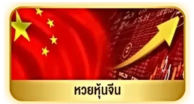 หวยหุ้นจีน by หวยรวยเร็ว